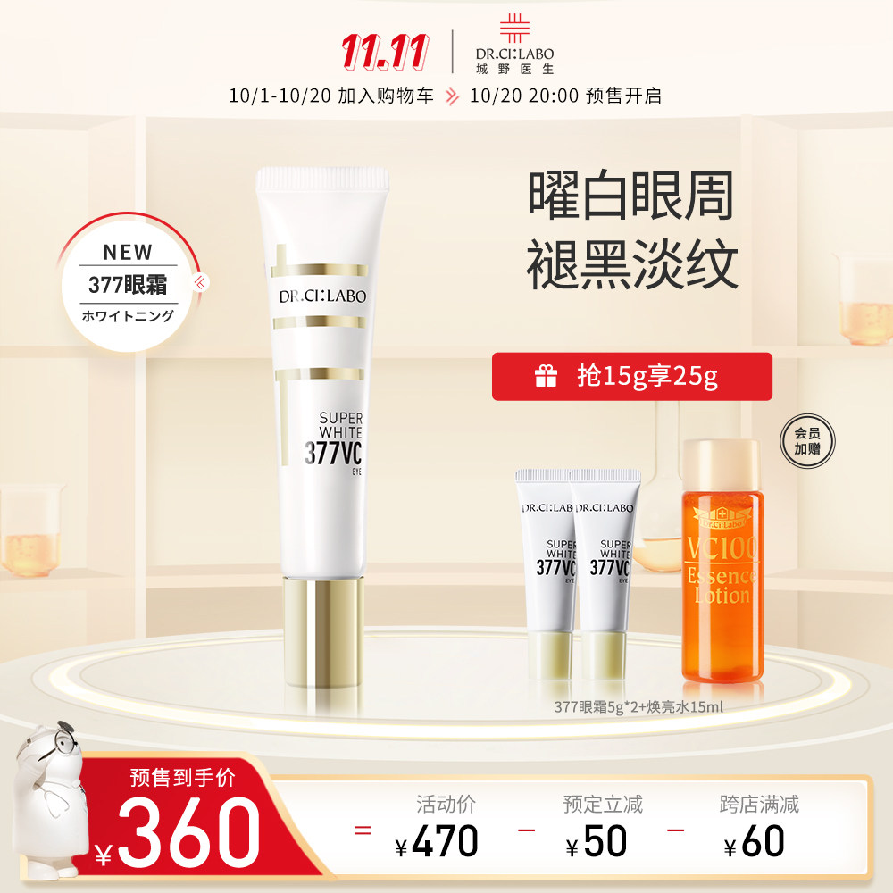【双11预售】城野医生377眼霜淡化黑眼圈改善细纹提亮眼部精华女