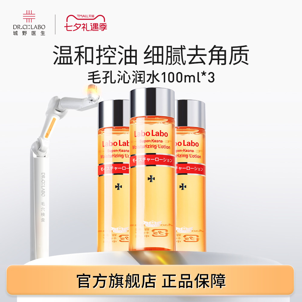 【官方旗舰店】城野医生毛孔收敛水100ml*3化妆水湿敷保湿爽肤水