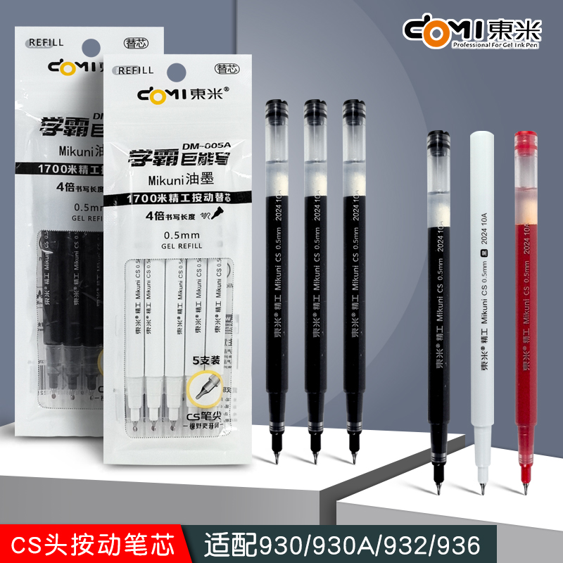 东米005按动笔芯CS笔尖dm930/930A/932/936替芯大容量刷题笔替换