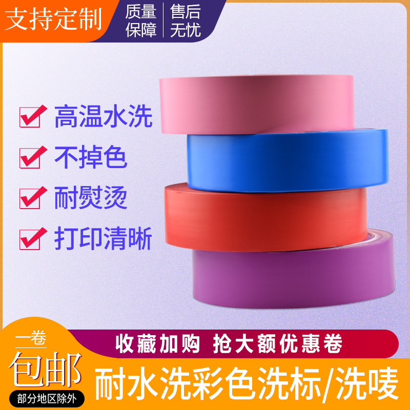 耐水洗彩色尼龙水洗标单双面