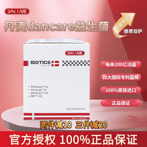Dancare益生菌两件减10三件减20