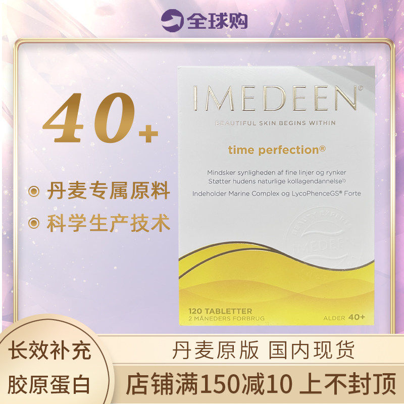 丹麦本土伊美婷Imedeen胶原蛋白肽40岁+120粒深海鱼怡美缇热卖