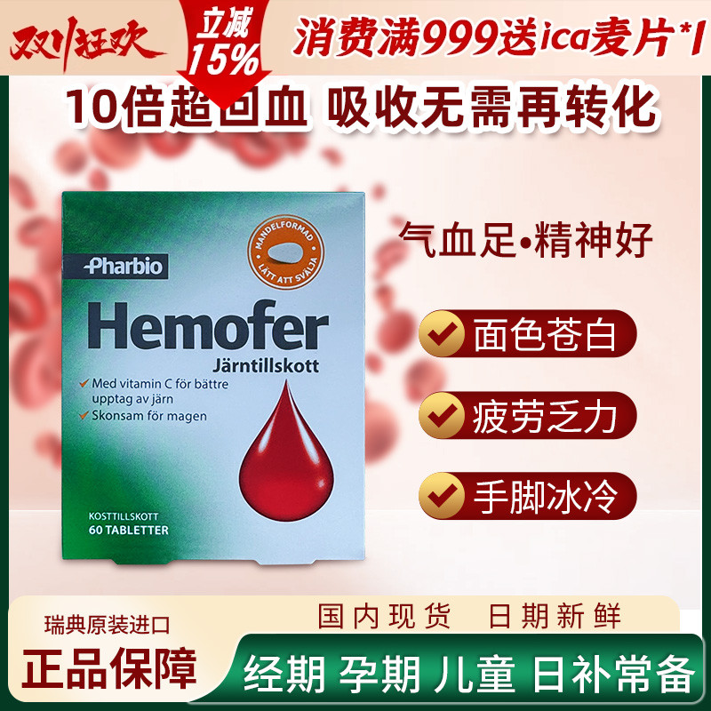 瑞典Hemofer血红素铁补铁片孕妇女性儿童补铁片剂60粒
