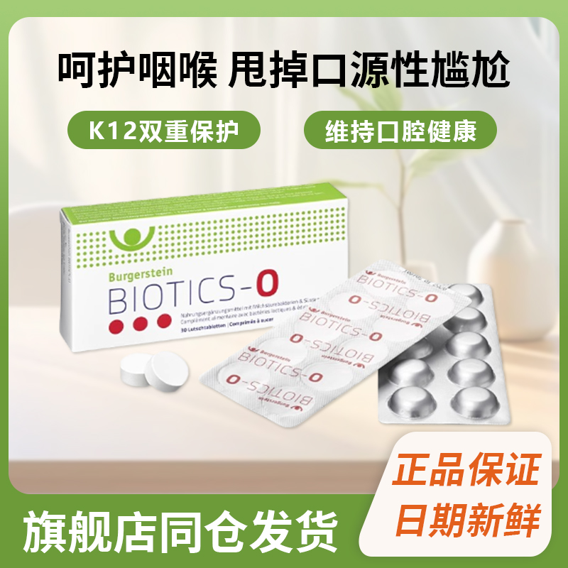 瑞士Burgerstein口腔益生菌片