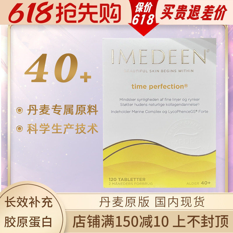 丹麦本土伊美婷Imedeen胶原蛋白40岁+120粒深海鱼怡美缇 现货热卖