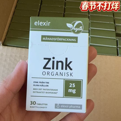 特价Elexir瑞典有机锌片Zink