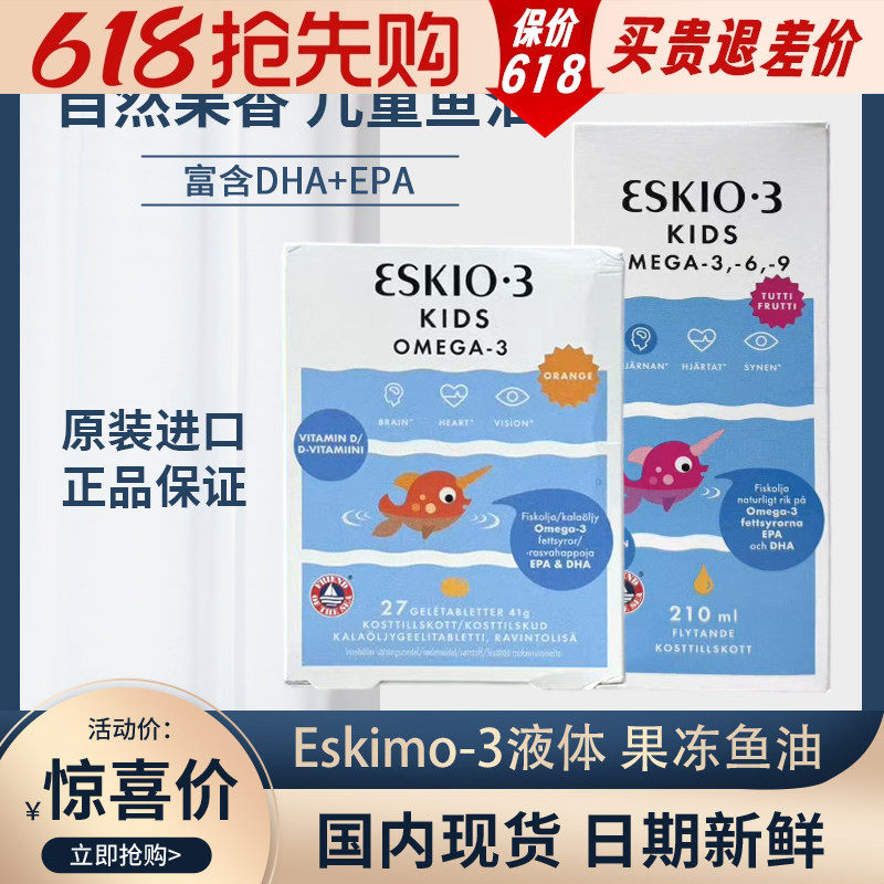 丹麦爱斯基摩鱼油Eskimo-3 Kids婴幼儿210ml DHA橙子口味维生素D