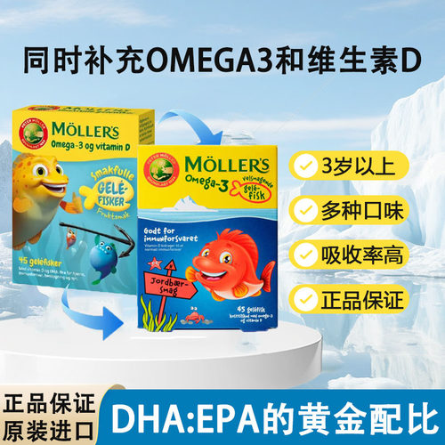 挪威Mollers沐乐思深海鱼油小鱼果冻DHA儿童鱼油 omega3欧米茄3