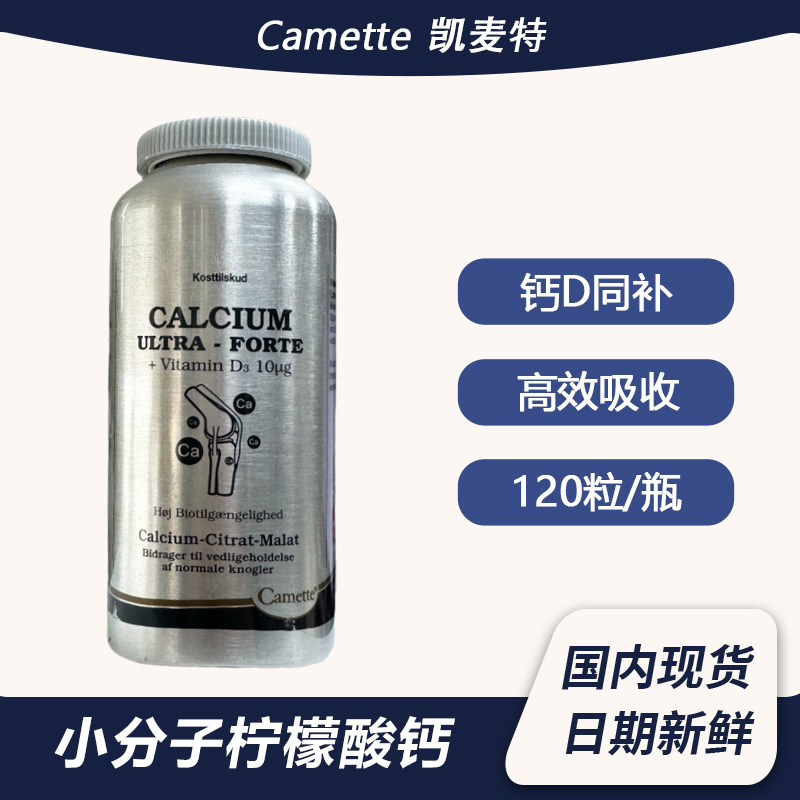Camette丹麦凯美特柠檬酸苹果酸有机钙片中老年孕妇期哺乳期补钙