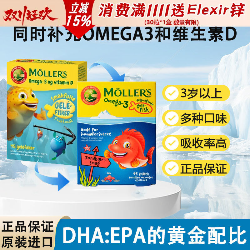 挪威Mollers沐乐思深海鱼油小鱼果冻DHA儿童鱼油 omega3欧米茄3