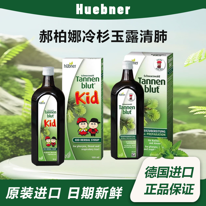 德国Huebner赫柏娜冷杉玉露草本清肺成人儿童口服液冷杉夹心喉糖