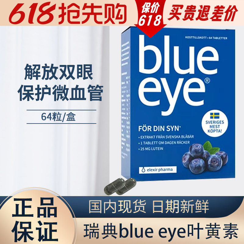 elexir瑞典blue eye叶黄素越橘蓝莓花青素疲劳护眼丸眼干青少年