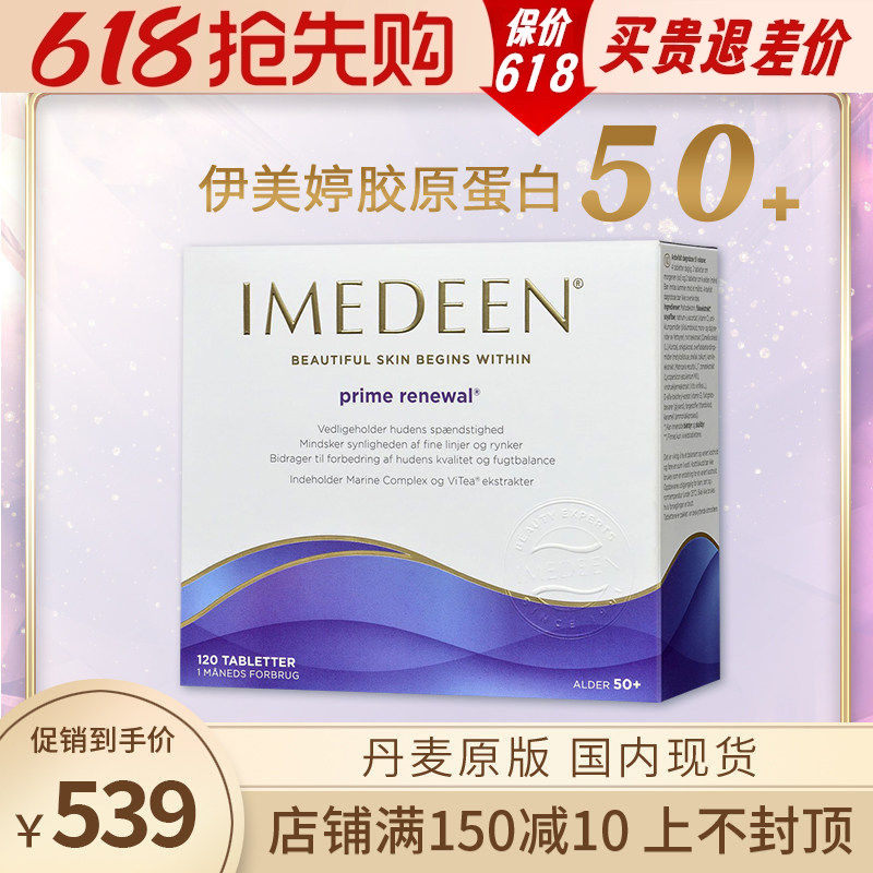 丹麦进口伊美婷Imedeen胶原蛋白肽50岁120粒热卖深海鱼油怡美缇