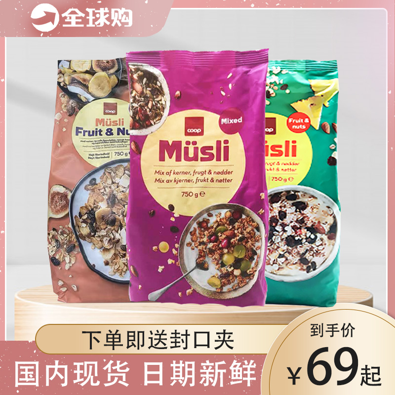 丹麦Musli 坚果燕麦片牛奶酸奶 干吃混合即食坚果coop水果燕麦片 咖啡/麦片/冲饮 水果/坚果混合麦片 原图主图