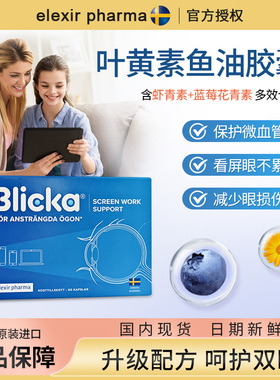 新日期瑞典Elexir Blicka叶黄素加强蓝莓DHA护眼丸儿童成人抗蓝光