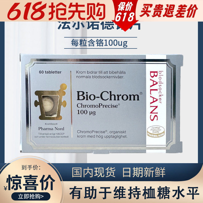 丹麦原版 PharmaNord法尔诺德铬片Bio-Chrom 60粒/盒平稳血糖平衡