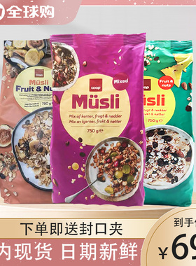 丹麦Musli 坚果燕麦片牛奶酸奶 干吃混合即食坚果coop水果燕麦片