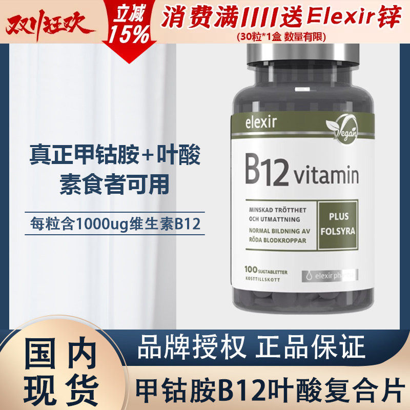 瑞典进口elexir维生素B族b12活性甲钴胺叶酸片营养神经VB12 100粒