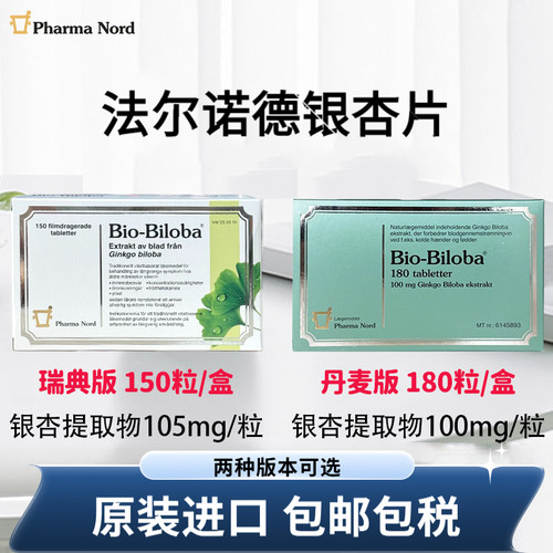 丹麦法尔诺德银杏叶精华180片