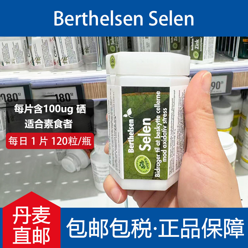 丹麦进口DFI丹复安Berthelsen selen硒片100ug 120粒免疫力直邮