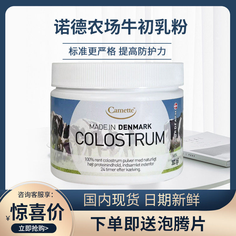 丹麦牛初乳粉COLOSTRUM诺德农场蛋白质粉 增强儿童中老年人防护力