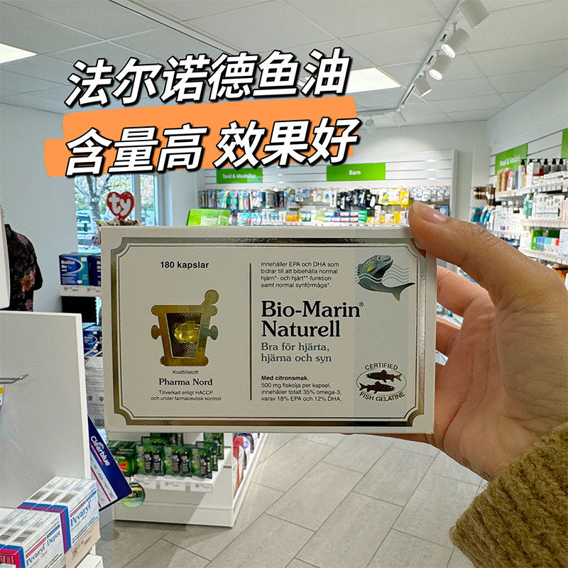 丹麦原装代购法尔诺德PHARMA NORD Bio-Marin深海鱼油软胶囊180粒