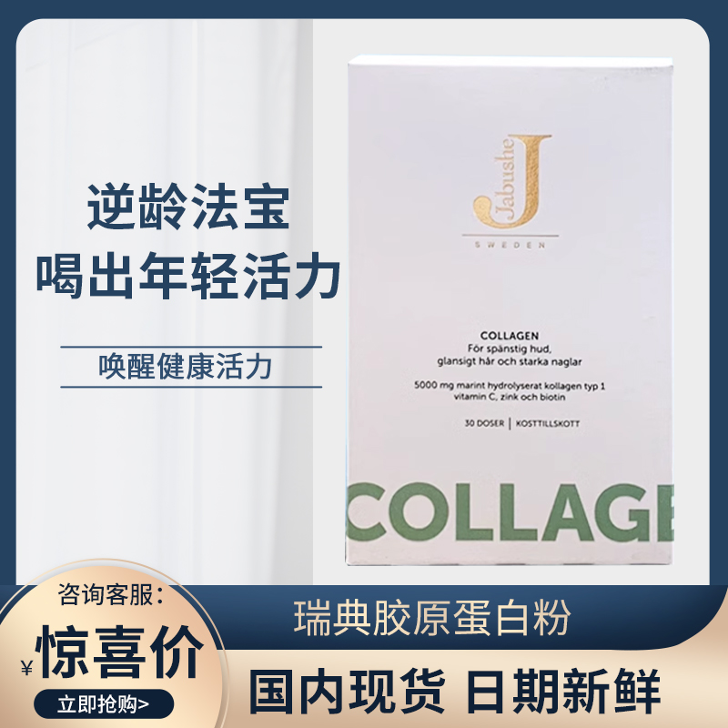 JABUSHE嘉碧茜胶原蛋白新日期