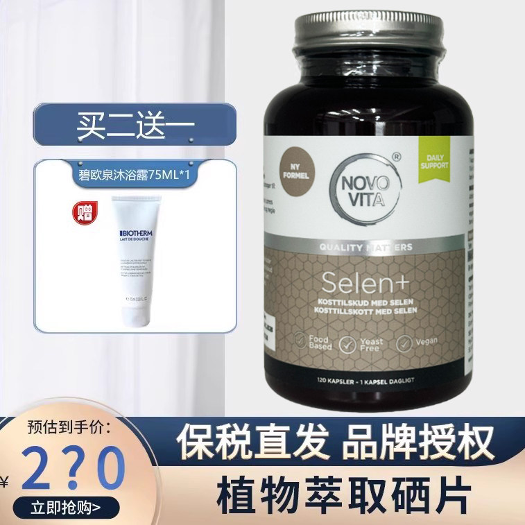 丹麦进口诺和维他novo120粒硒