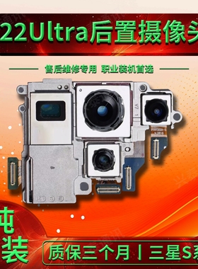 适用三星s22摄像头 s22plus镜头s22ultra/s22u原装前置后置照相头