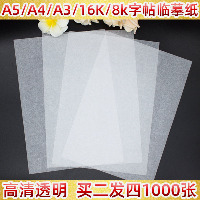 字帖描红纸拷贝纸 钢笔临摹描图透明硫酸转印纸A4 a5 8k 16k a3