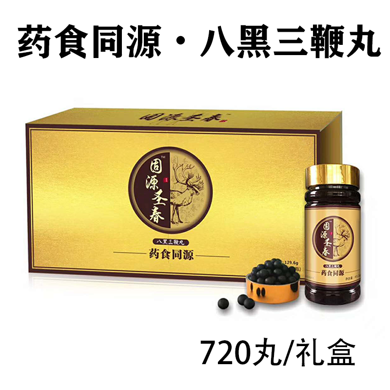 固源圣春八黑三鞭食丸药食同源