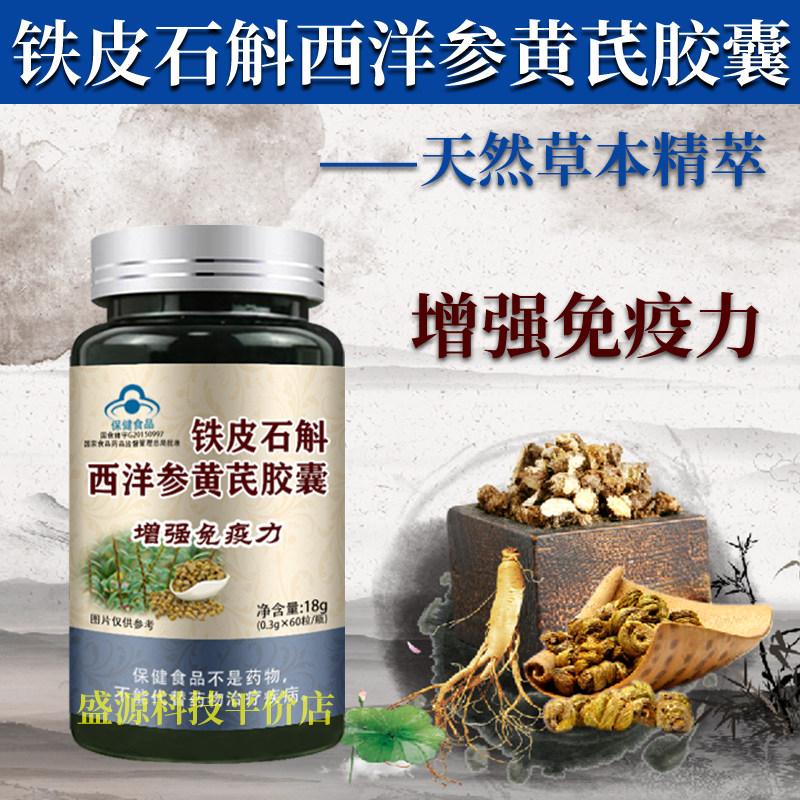 【拍多优惠】铁皮石斛西洋参黄芪胶囊 铁皮枫斗胶囊 西洋参黄芪60