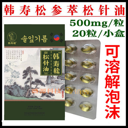 【20粒体验】韩寿松参萃松针油 提取物软胶囊 松针胶囊非韩国进口
