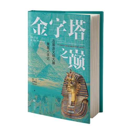 金字塔之巅：古埃及文明大展策展人手记