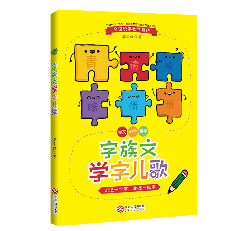 字族文学字儿歌识记一个字掌握一族字全国教学法入编