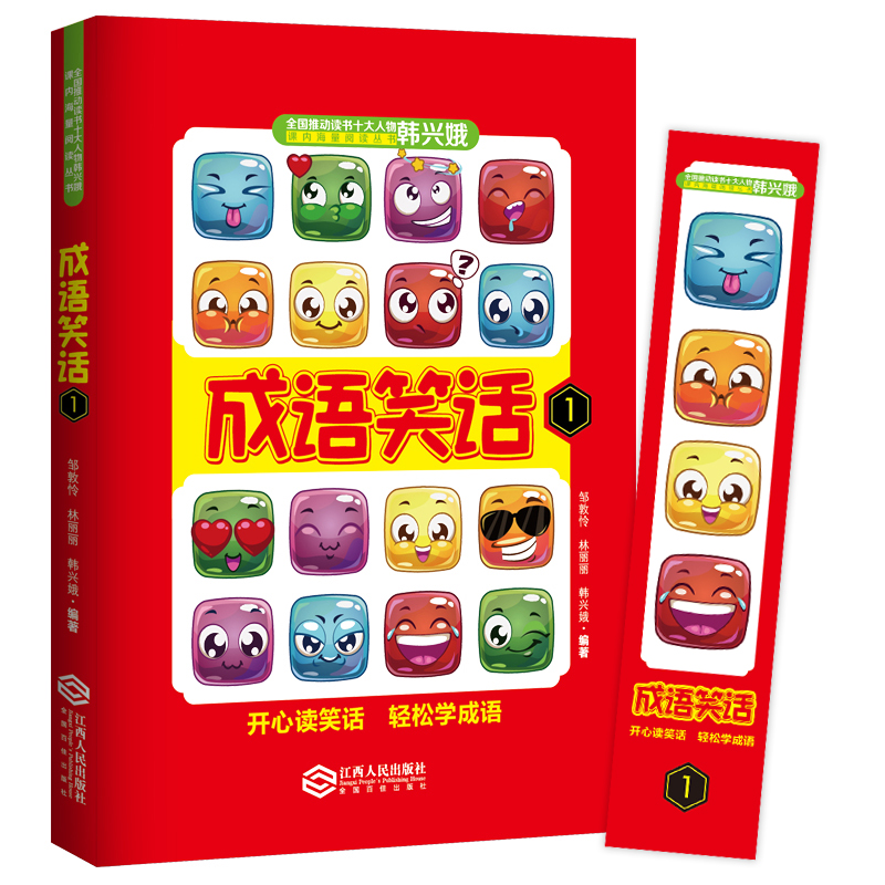 开心读笑话，轻松学成语，赠送音频课件