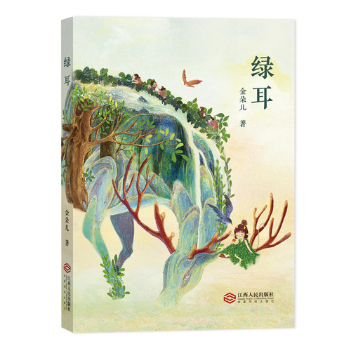 绿耳江西人民出版社金朵儿