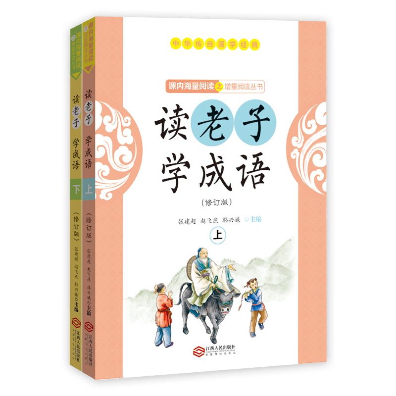 正版包邮读老子学成语（修订版）（上下册）（全国推动读书十大人物韩兴娥“课内海量阅读”丛书） 书籍/杂志/报纸 自由组合套装 原图主图