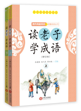 正版包邮读老子学成语（修订版）（上下册）（全国推动读书十大人物韩兴娥“课内海量阅读”丛书）