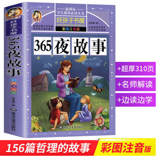 365夜故事彩图注音版 学生课外常读丛书 好孩子书屋童话故事书全集0-6岁123456岁儿童文学一二年级课外读物 正版包邮 - 封面