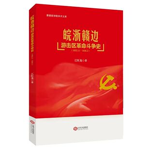 皖浙赣边游击区革命斗争史(1933.11-1938.2)