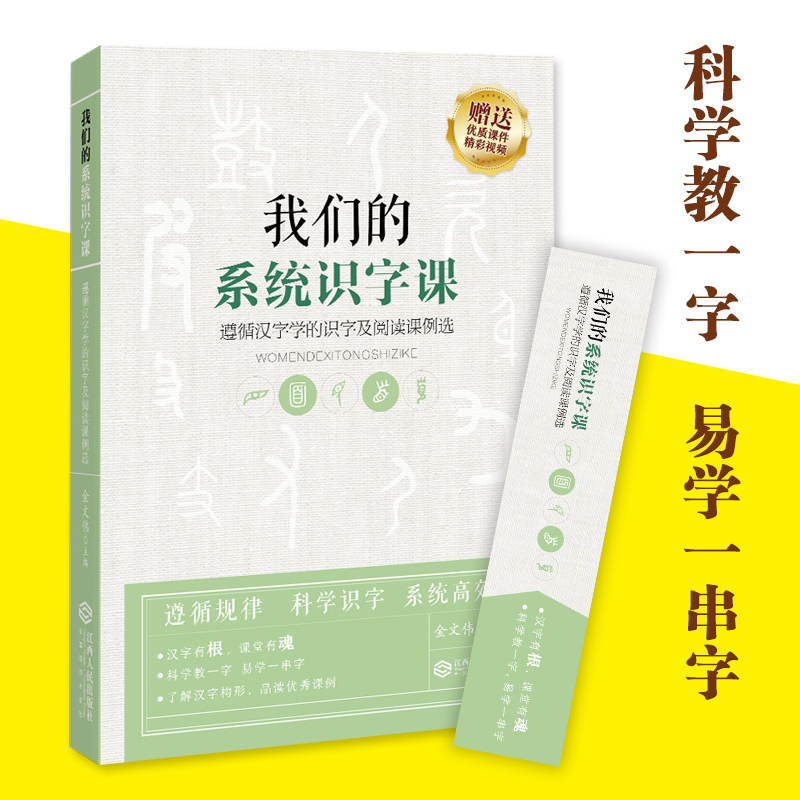 我们的系统识字课遵循汉字学的识字及阅读课例选小学一年级语文