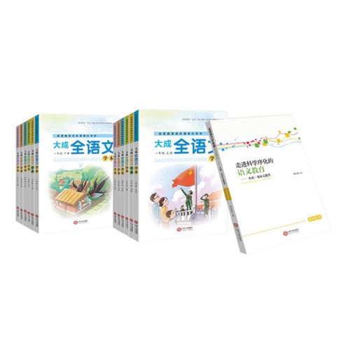 大成全语文（学本）（读本）（指导书）戴汝潜教授主编