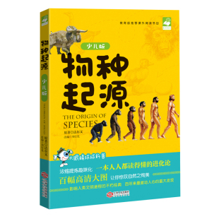 进化论简史人类 达尔文著 包邮 百科全书 故事动植物生理生物学 中小学生课外书 百幅高清大图 彩色图文版 少儿版 物种起源