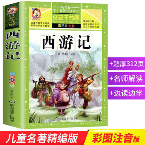 现货西游记彩图注音版 吴承恩著 学生课外常读丛书 好孩子书屋 中国四大名著 中小学生常读名著无障碍阅读生僻字注音 正版