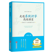 走进系统识字高效课堂——系统识字与阅读教学设计 一年级上册