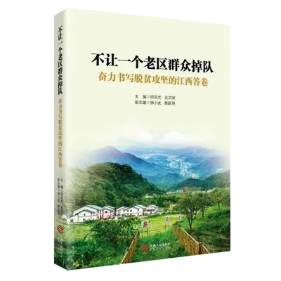 不让一个老区群众掉队:奋力书写脱贫攻坚的江西答卷