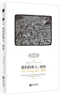 西方保守主义经典译丛——我们的敌人:国家(现货)