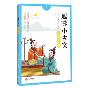趣味小古文分级读练2 走进小古文中小学生文言文启蒙读物媲美朱文君小古文500多则生动有趣的文言小故事