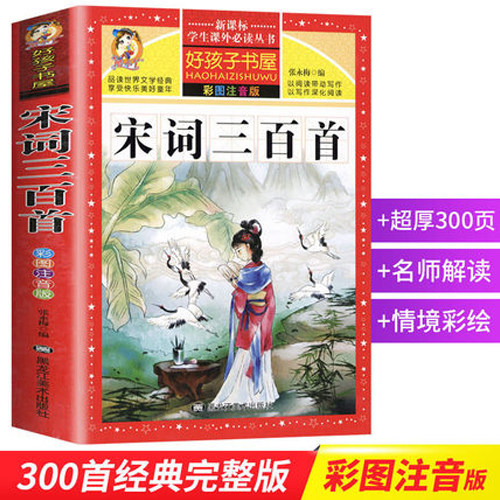 宋词三百首彩图注音版 学生课外常读丛书 好孩子书屋常背古诗书300首幼儿国学启蒙全集课外书籍读物3-6-12 正版包邮